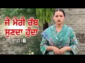 Download Lagu ਜੇ ਮੇਰੀ ਰੱਬ ਸੁਣਦਾ ਹੁੰਦਾ 🥹 | Punjabi Short Movie | Mehra Production | Lovepreet Ghumaan !