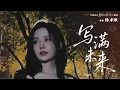 Download Lagu [CC] 陈卓璇 Chen Zhuoxuan - 寫滿未來 Scripting the Future （电视剧《樱桃琥珀》插曲 Our Generation OST）｜动态歌词 Lyric Video