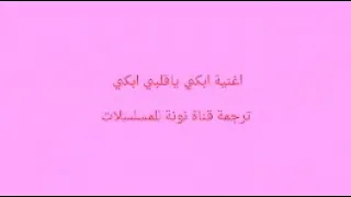 نطق اغانيت ابكي ياقلبي  نطق اغانيت ابكي ياقلبي