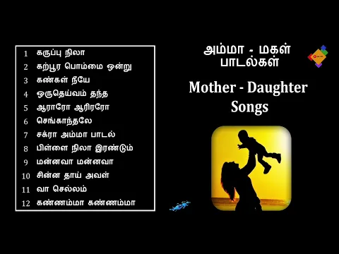 Download MP3 அம்மா - மகள் பாடல்கள் | Amma - Magal Paadalgal | Mother - Daughter Songs | Part - I