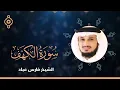 Download Lagu سورة الكهف القارئ الشيخ فارس عباد  Surat Al Khaf FULL