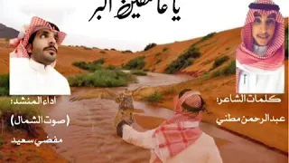 شيلة ياعاشقين البر كلمات الشاعر عبدالرحمن مطني العرماني اداء صوت الشمال مفضي سعيد 