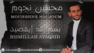                                         محسن نجوم   بسم الله أيقصيد دندنها