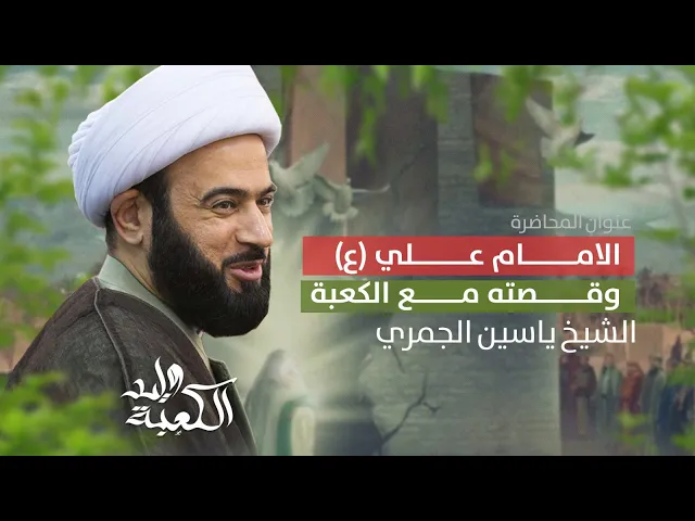 ⁣مباشر ( الامام علي ع وقصته مع الكعبة ) مولد أمير المؤمنين ع الشيخ ياسين الجمري مجلس الدعيسي
