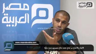 مصر العربية لالتزام والاحترام سر نجاح محمد صلاح ومورينيو سبب رحيله 