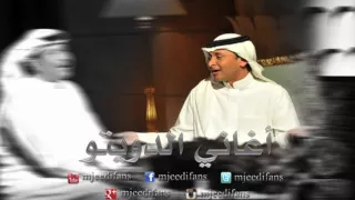 عبدالمجيد عبدالله و محمد عبده ـ محبتك اغاني دويتو 