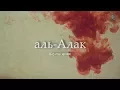 Download Lagu Очень красивое чтение суры аль-'Аляк العلق (Сгусток крови) Омар Хишам аль-Араби