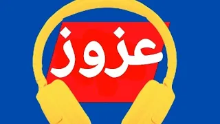 اغنية اسم عزوز عزوز اغاني  اغنية اسم عزوز عزوز اغاني