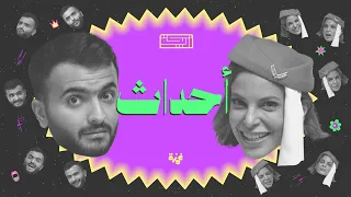 بودكاست أريـــكة # 432 - حوادث مخيفة + حادثة فيكتوريا