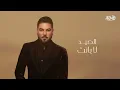 وليد الشامي - مفنود | (حصرياً) 2025