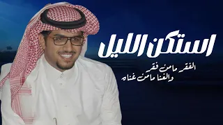 خالد ال بريك 2024 استكن الليل الفقير مامن فقر والغنا مامن غناه ٢٠٢٤  خالد ال بريك 2024 استكن الليل الفقير مامن فقر والغنا مامن غناه ٢٠٢٤