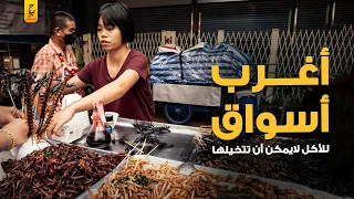 أغرب أسواق المأكولات في العالم لم تسمع عنها من قبل 