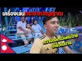 Download Lagu 🇳🇵EP.5 เหมือนตายแล้วเกิดใหม่เมื่อลองเข้าสวนสนุกในประเทศเนปาล | The funny Thai traveling in Nepal
