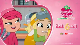 سبيستون | ستروبيري شورت كيك | الجزء الثاني | الحلقة 6
