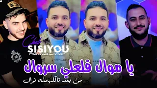                   يا موال قلعلي سروال من بعد تاكلهمله نوال                       دندنها