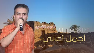 أجمل أغاني الفنان أحمد القسيم 2024 