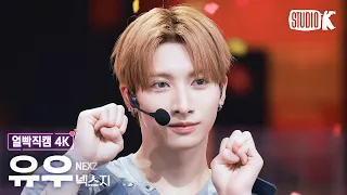 [얼빡직캠 4K] 넥스지 유우 'SAUCIN’' (NEXZ YU Facecam) @뮤직뱅크(Music Bank) 260828