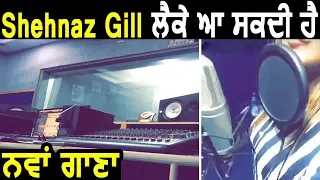 Ronda Ali Peti ਤੋਂ ਬਾਅਦ Shehnaz Gill ਕਰ ਰਹੀ ਹੈ ਨਵੇਂ Song ਦੀ ਤਿਆਰੀ | Dainik Savera