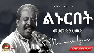 Mehamud Ahmed Linurbet መሀሙድ አህመድ ልኑርበት New Ethiopian Music Lyrics 2023 