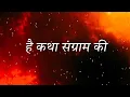 Download Lagu Hai Katha Sangram Ke Full Song | Mahabharat Star Plus | Epic Battle Song