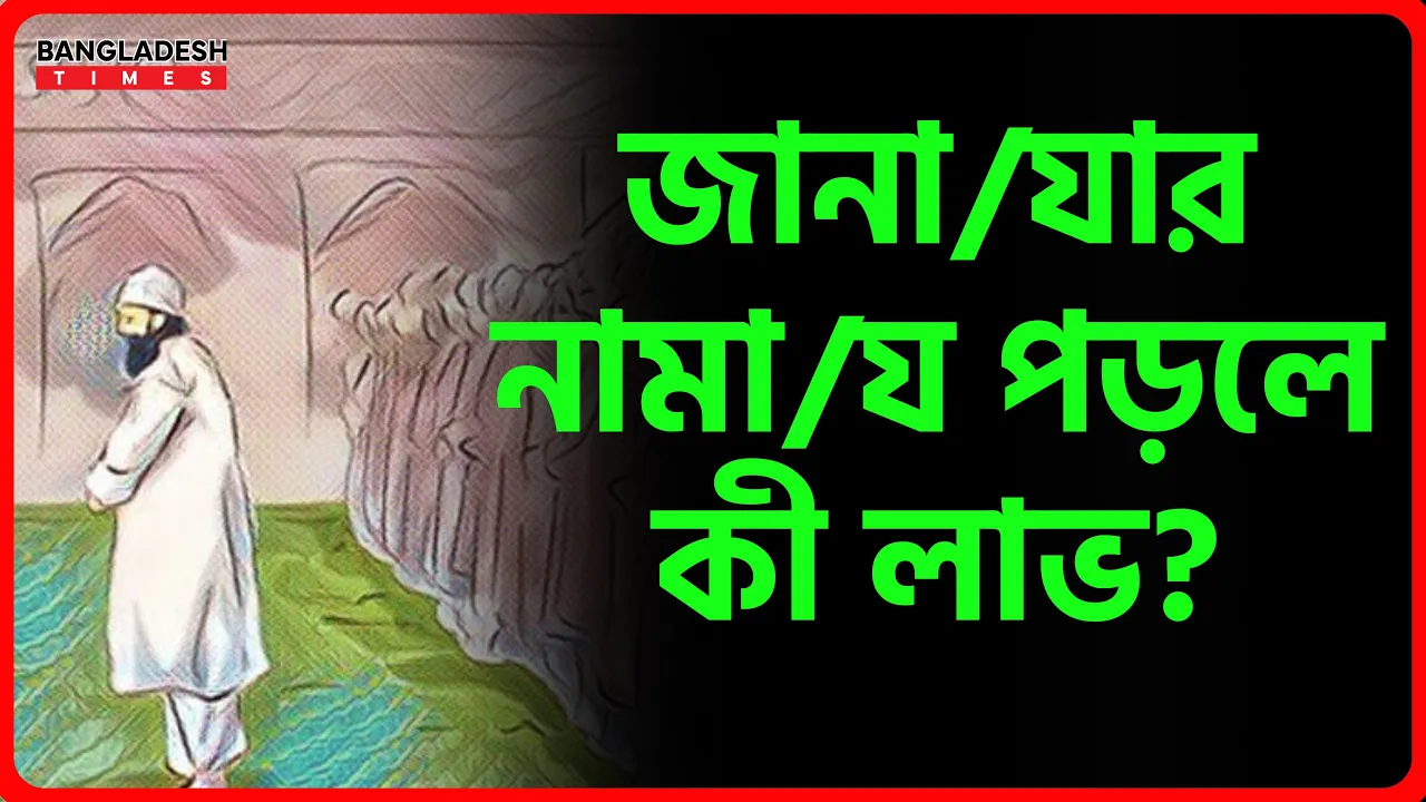 জানাযার নামায পড়লে কী লাভ? | ইসলামিক জ্ঞান