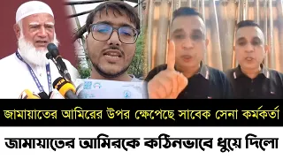 জামায়াতের আমিরের উপর ক্ষেপেছে সাবেক সেনা কর্মকর্তা | জামায়াতের আমিরকে ধুয়ে দিলো | Bnp |Jamat |Sifat