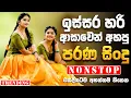 Download Lagu Top Old Sinhala Band Nonstop | Sinhala Sindu | Best New Sinhala Songs Collection | Sinhala New Song