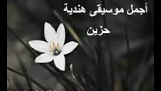 اجمل موسيقى هنديه حزينه 