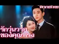 Download Lagu [พากย์เสียง] รักวุ่นวายของคุณหรง |แค้นทั้งใจ! ฉันแต่งงานกับชายหนึ่งคืนเพื่อลบหลู่แฟนหักหลัง