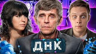 Я посмотрел шоу "ДНК" в первый раз и я в Ах*е!