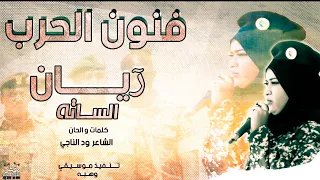 ريان الساتة فنون الحرب أغاني سودانية New 2023 