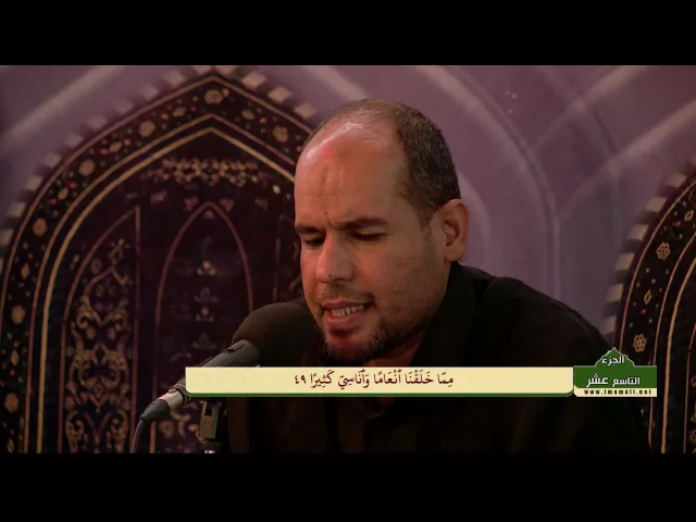 ⁣الختمة القرآنية الرمضانية الصباحية || الجزء التاسع عشر || العتبة العلوية المقدسة 1437هـ