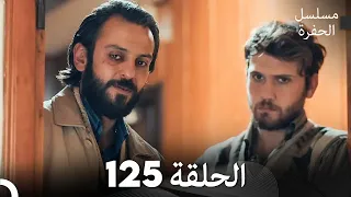 مسلسل الحفرة الحلقة 125 مدبلج بالعربية Çukur 