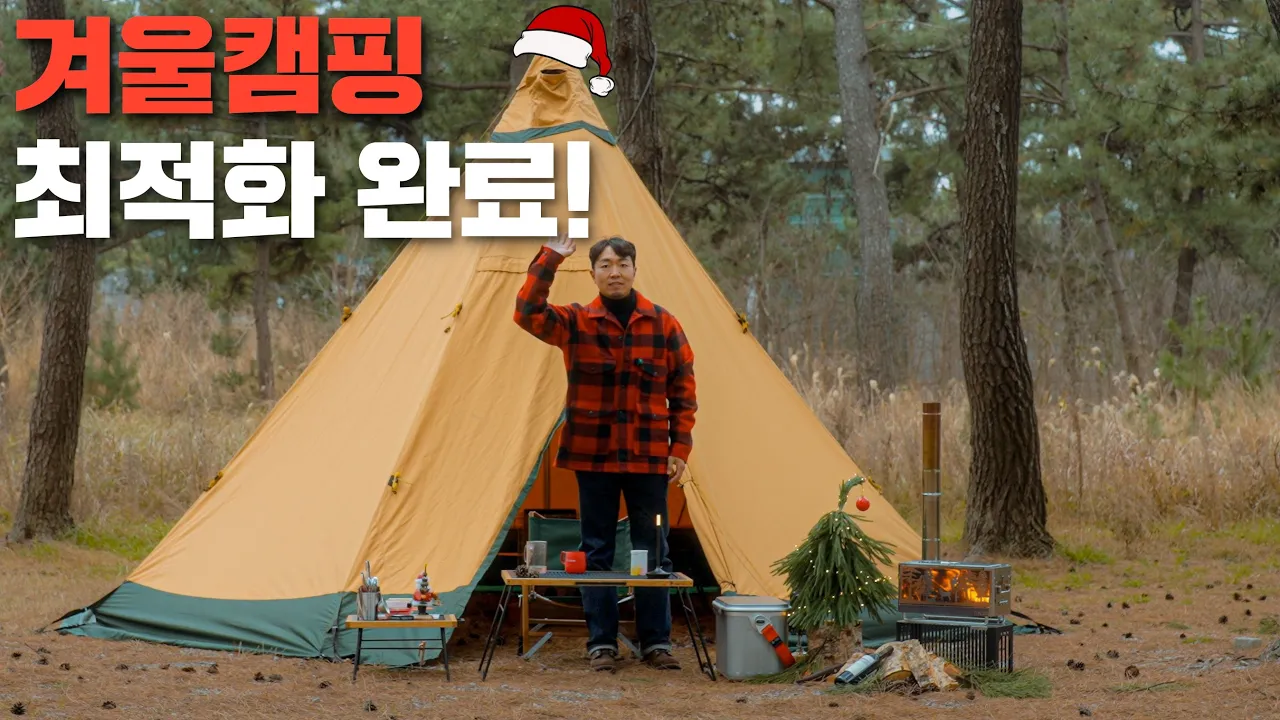 겨울캠핑 최적화 완료! 낭만가득 캠핑 다녀왔습니다! 🎄 サムネイル