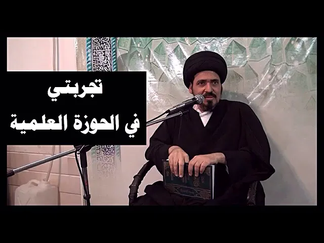 ⁣تجربتي في الحوزة | السيد منير الخباز