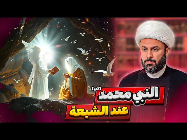 ⁣شيخ شيعي يتكلم عن النبي محمد(ص) الذي عند الشيعة