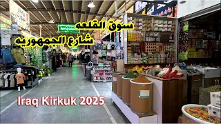 سوق القلعه راس الجسر شارع الجمهوريه مدينة كركوك   العراق      دندنها