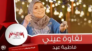 فاطمة عيد   نقاوة عيني                               دندنها