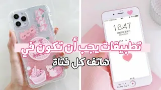 تطبيقات لطيفة يجب أن تكون في هاتف كل فتاة 