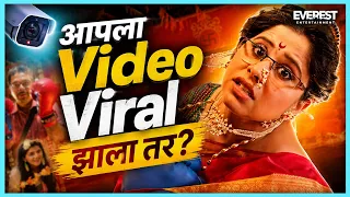 आता सगळीकडे CCTV आहे आपला Video Viral झाला तर | YZ | Sai Tamhankar, Sagar Deshmukh, Akshay