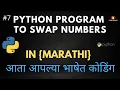 Python Program to Swap Numbers In Python in Marathi
