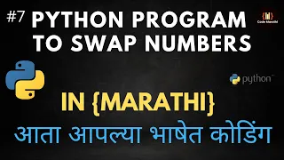 Python Program to Swap Numbers In Python in Marathi