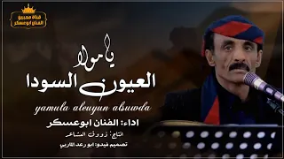  ابوعسكر  يامولا العيون السودا الفنان ابوعسكر  تفاعلكم لنستمر في نشر المزيد لاتنسو الاشتراك دندنها