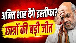 अब Amit Shah देंगे इस्तीफा? फंस गए मोदी शाह, Rahul Gandhi की बड़ी जीत
