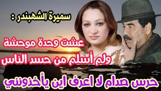 سميرة الشهبندر هل هي من أخبرت الأمريكان بمخبأ صدام 