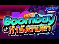 Lagu #กำลังฮิตในTIKTOK!!!💃 '' Boombay - หลายๆคนตามหา \