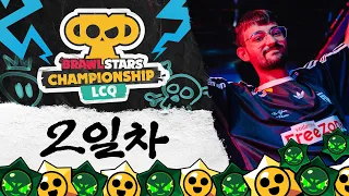 브롤스타즈 챔피언십 2026 LCQ - 2일차
