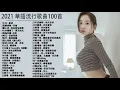 2021情歌串燒歌曲 @NEW KKBOX 最新歌曲 2021流行歌曲 【#無廣告】阿拉斯加海灣,火羊瞌睡了,與我無關,飛鳥和蟬,少年,你的答案,愛,存在,不刪