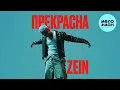 Download Lagu ZEIN - Прекрасна (Single 2023)