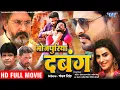 Download Lagu भोजपुरिया दबंग - #Ritesh Pandey, Akshara Singh की बड़ी फिल्म | Bhojpuriya Dabanag - Bhojpuri Movie
